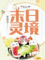 末日靈境
