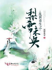 亂世重生之梨雪未央