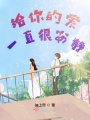 給你的愛一直很安靜：