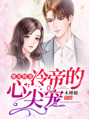 蜜愛嬌妻，冷帝的心尖寵