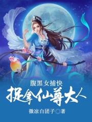 腹黑女捕快，捉拿仙尊大人