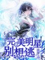 完美明星，別想逃