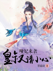 啞妃來襲：皇叔請小心