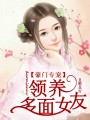 豪門專寵，領養多面女友