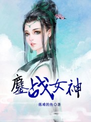 鏖戰(zhàn)女神