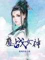 鏖戰女神