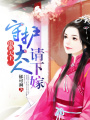 傲世天下，守護(hù)大人請(qǐng)下嫁