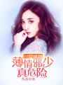 一愛成劫，薄情邪少真危險