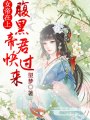 女帝在上，腹黑帝君快過來