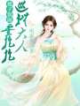 娘子別鬧，巡撫大人要抱抱