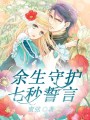 余生守護(hù)，七秒誓言