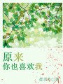 原來，你也喜歡我