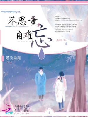 不思量：自難忘