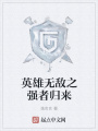 英雄無(wú)敵之強(qiáng)者歸來(lái)