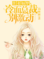 佳妻如夢(mèng)：冷面總裁別激動(dòng)
