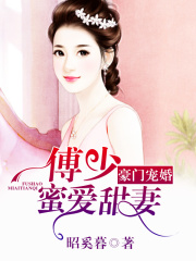豪門寵婚：傅少蜜愛甜妻