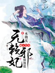 嫡女有毒，無賴邪妃很囂張