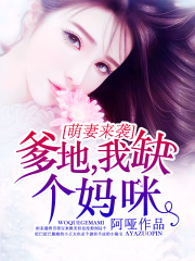萌妻來襲：爹地，我缺個媽咪