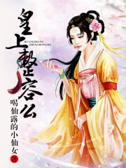 皇上，整容么