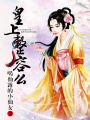 皇上，整容么