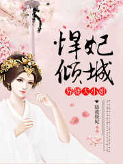 悍妃傾城：異能大小姐