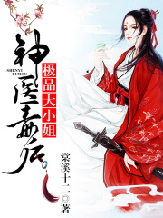 神醫毒后，極品大小姐