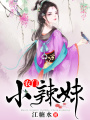 農門小辣妹