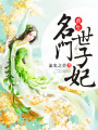 重生名門(mén)世子妃