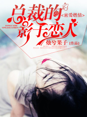 密愛燃情，總裁的影子戀人