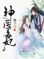 神醫(yī)毒妃