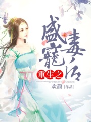 重生之盛寵毒后