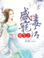 重生之盛寵毒后