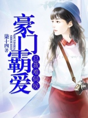 豪門霸愛：總裁難伺候