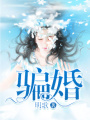 騙婚