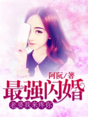 最強閃婚：老婆，我來疼你