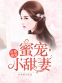 追婚鎖愛(ài)：蜜寵小甜妻
