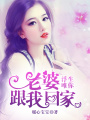 浮生唯你：老婆，跟我回家