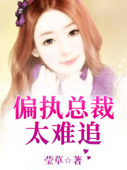偏執(zhí)總裁太難追