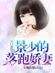 豪門通緝令：景少的落跑嬌妻