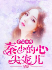 嬌妻來襲：秦少的心尖寵兒
