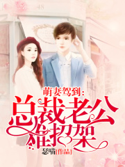 萌妻駕到：總裁老公難招架