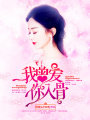 我曾愛你入骨