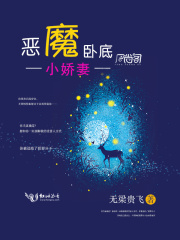惡魔臥底，小嬌妻