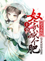 逆天系統：王爺，奴家減個肥