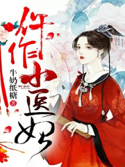 仵作小醫(yī)妃