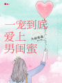 一寵到底，愛上男閨蜜