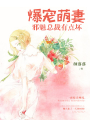 爆寵萌妻：邪魅總裁有點壞