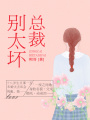 總裁別太壞