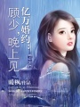 億萬婚約：顧少，晚上見
