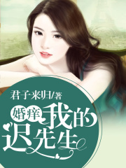 婚癢，我的遲先生！